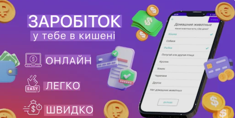 Платні опитування в інтернеті: як заробляти на своїй думці у 2026 році